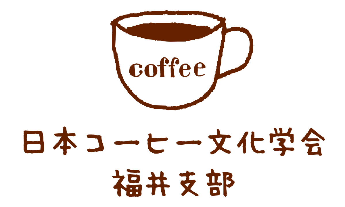 日本コーヒー文化学会・福井支部