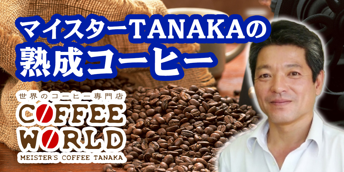 熟成コーヒーのマイスターTANAKA・COFFEE WORLD